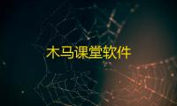 木马课堂软件